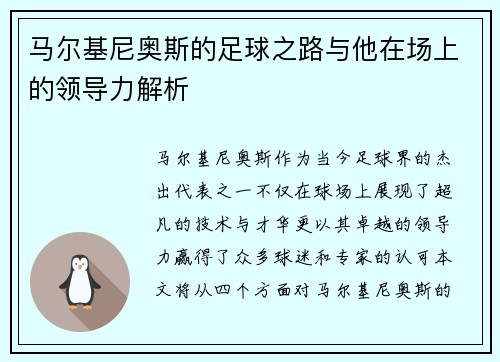 马尔基尼奥斯的足球之路与他在场上的领导力解析