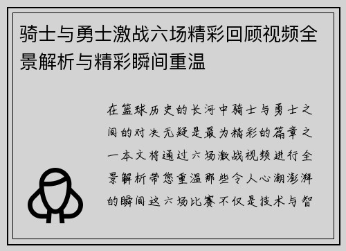 骑士与勇士激战六场精彩回顾视频全景解析与精彩瞬间重温