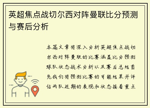 英超焦点战切尔西对阵曼联比分预测与赛后分析